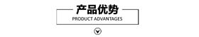 产品优势