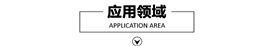 应用领域