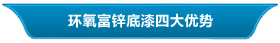 环氧富锌底漆四大优势