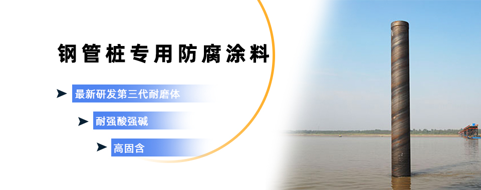 钢管桩专用防腐涂料 钢管桩专用防腐涂料